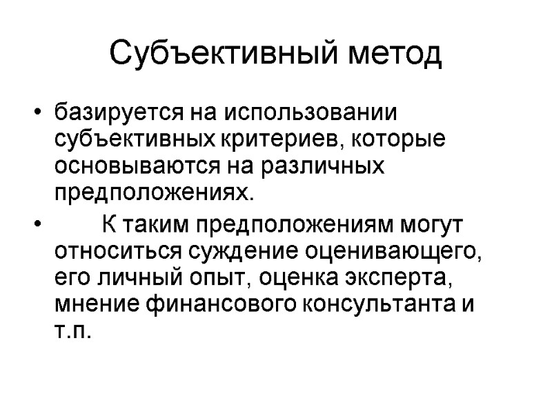 Субъективный метод базируется на использовании субъективных критериев, которые основываются на различных предположениях.  